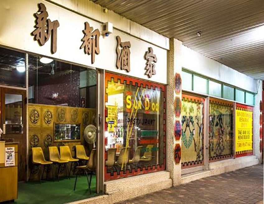 Sun Doo Chinese Restaurant gallery image 10